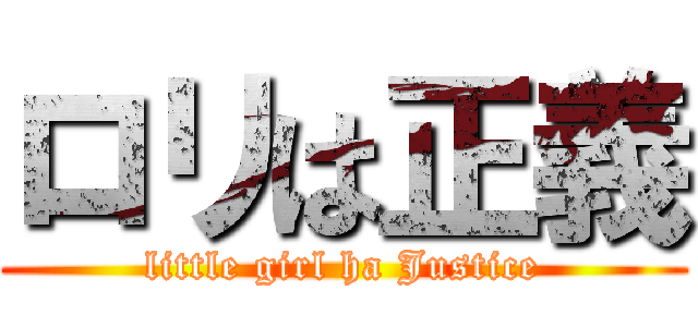 ロリは正義 (little girl ha Justice)