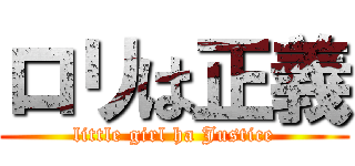 ロリは正義 (little girl ha Justice)