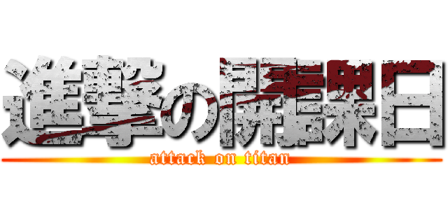 進撃の開課日 (attack on titan)