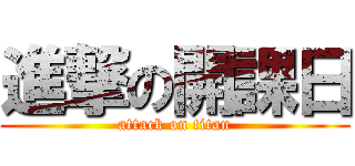 進撃の開課日 (attack on titan)