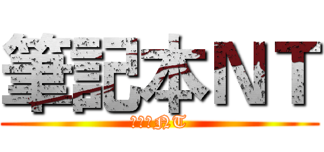 筆記本ＮＴ (筆記本NT)