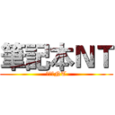 筆記本ＮＴ (筆記本NT)