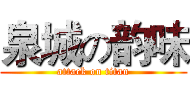 泉城の韵味 (attack on titan)