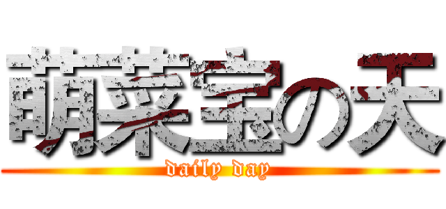 萌菜宝の天 (daily day)