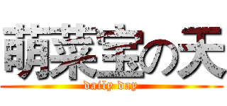 萌菜宝の天 (daily day)