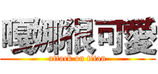 嘎娜很可愛 (attack on titan)