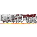 嘎娜很可愛 (attack on titan)