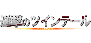 進撃のツインテール (attack on twintail)