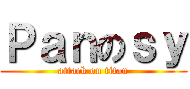 Ｐａｎのｓｙ (attack on titan)
