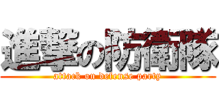 進撃の防衛隊 (attack on defense party)
