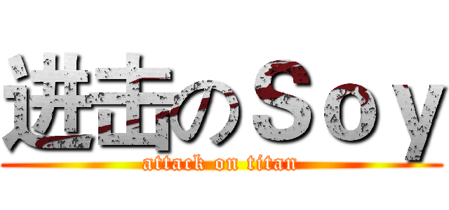 进击のＳｏｙ (attack on titan)