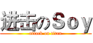 进击のＳｏｙ (attack on titan)