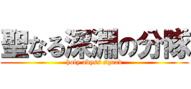 聖なる深淵の分隊 (holy abyss squad)
