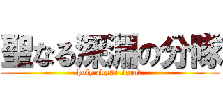 聖なる深淵の分隊 (holy abyss squad)