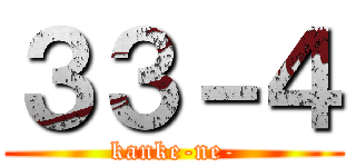３３－４ (kanke-ne-)