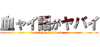 血ャイ語がヤバイ (crisis of chinese)