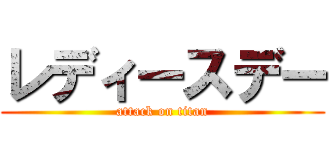 レディースデー (attack on titan)