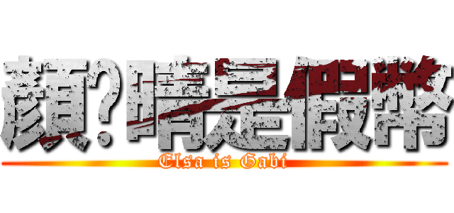 顏渘晴是假幣 (Elsa is Gabi)