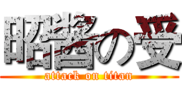昭酱の受 (attack on titan)