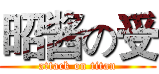 昭酱の受 (attack on titan)