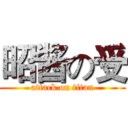 昭酱の受 (attack on titan)