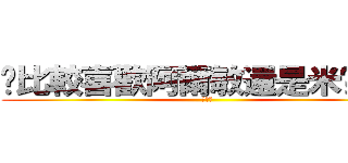 你比較喜歡阿爾敏還是米卡莎？ (???)