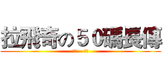 拉飛奇の５０碼長傳 (辛巴    悲劇)