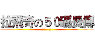 拉飛奇の５０碼長傳 (辛巴    悲劇)
