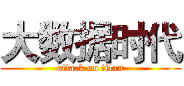 大数据时代 (attack on titan)