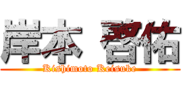 岸本 啓佑 (Kishimoto Keisuke)