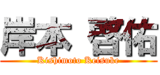 岸本 啓佑 (Kishimoto Keisuke)