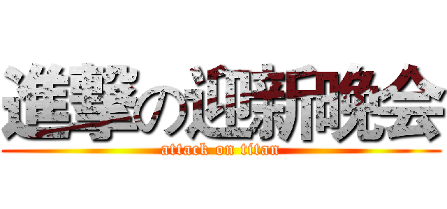 進撃の迎新晚会 (attack on titan)