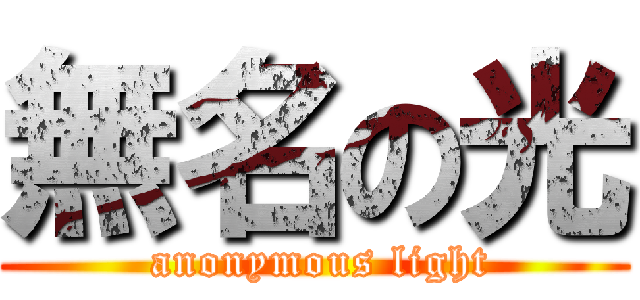 無名の光 ( anonymous light)