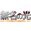 無名の光 ( anonymous light)