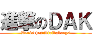 進撃のＤＡＫ (Deutsches Afrikakorps)