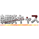 雑談キャス (attack on takanari)