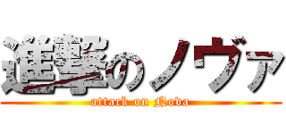 進撃のノヴァ (attack on Nova)