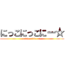 にっこにっこにー☆ (nikko nikko ni-)