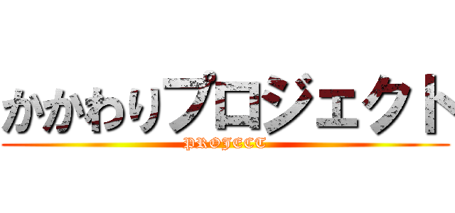 かかわりプロジェクト (PROJECT)