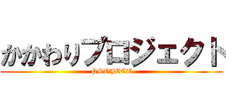 かかわりプロジェクト (PROJECT)