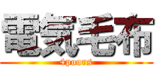 電気毛布 (4poors)