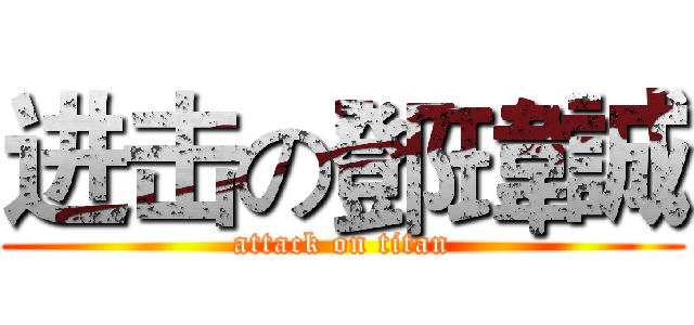 进击の鄧瑋誠 (attack on titan)