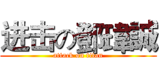 进击の鄧瑋誠 (attack on titan)