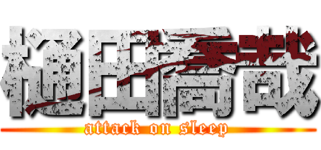 樋田喬哉 (attack on sleep)