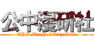 公中漫研社 (CHS Manga Study Club)