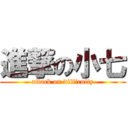 進撃の小七 (attack on difficulty)