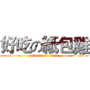 好吃の紙包雞 (attack on titan)