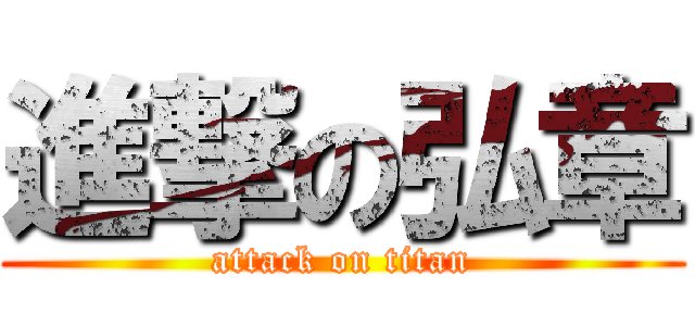 進撃の弘章 (attack on titan)
