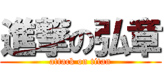 進撃の弘章 (attack on titan)