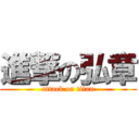 進撃の弘章 (attack on titan)